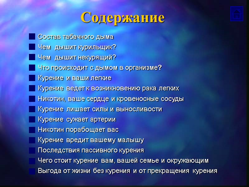 Содержание Состав табачного дыма Чем  дышит курильщик? Чем  дышит некурящий?  Что